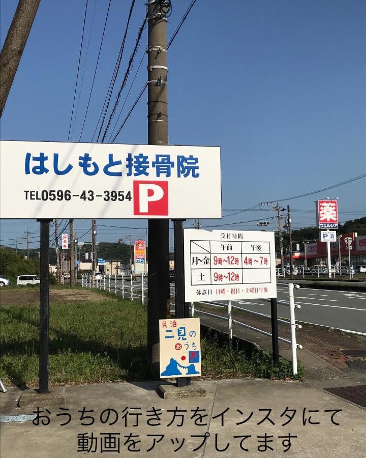 Apartamento 民泊　二見のおうち Hutami Exterior foto
